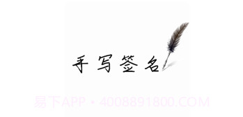 高级感手写签名v1.0.6截图