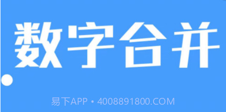 数字合并v2.8截图