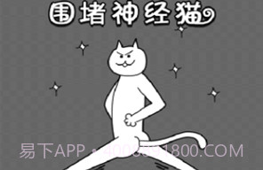 围堵神经猫v1.12截图