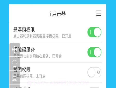 i 点击器v3.3.7截图
