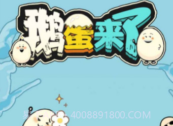 鹅蛋来了v1.0.10截图