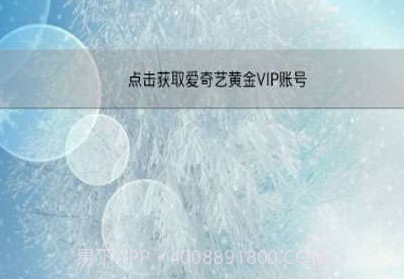 爱奇艺会员获取器v11.12.10截图