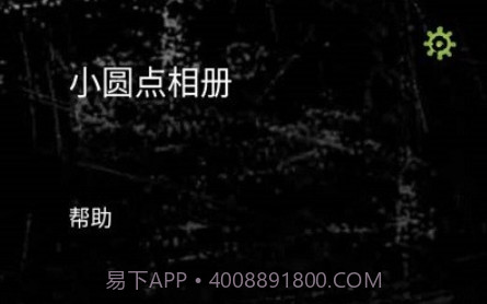 小圆点相机v3.14截图