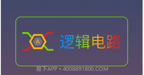 逻辑电路v1.8截图