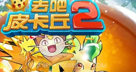 去吧皮卡丘百度版1.17截图