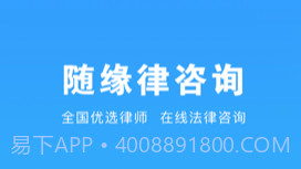 随缘律咨询v1.0.8截图