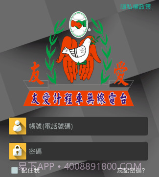 友愛叫計程車v1.11截图