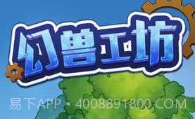 幻兽工坊v1.8截图