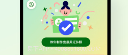 醇乐证件照制作v1.0.9截图