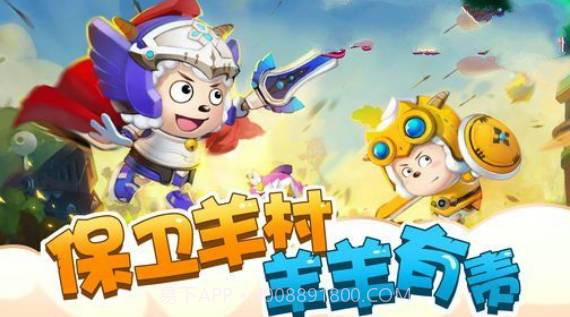 喜羊羊之王者特工队v1.0v1.6截图