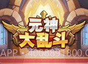 元神大乱斗v1.0.6截图