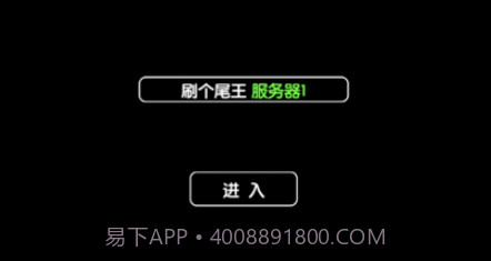 刷个尾王v1.11截图