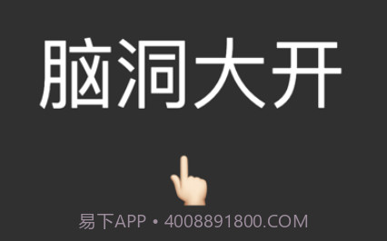 脑洞大猜v1.8截图