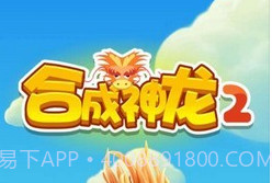 合成神龙2v1.0.9截图
