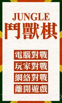 斗兽棋游戏1.7截图