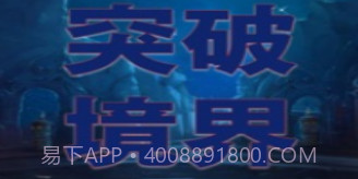 突破境界v1.7截图