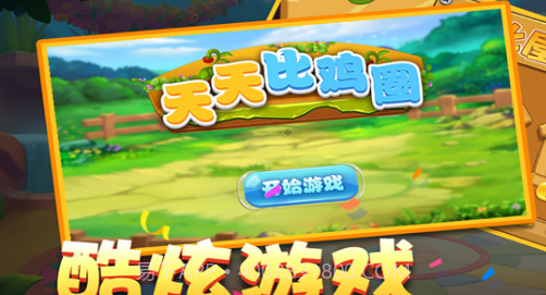 天天比鸡圈v1.11截图