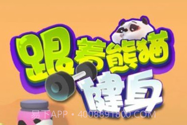 跟着熊猫健身v0.0.10截图