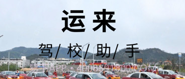 运来驾校助手v1.6截图