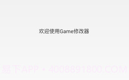 Game修改器V1.1.6截图