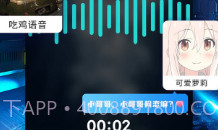 和平精英变声器ios版V1.13截图