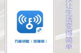 万能钥匙加强版官方v1.9截图