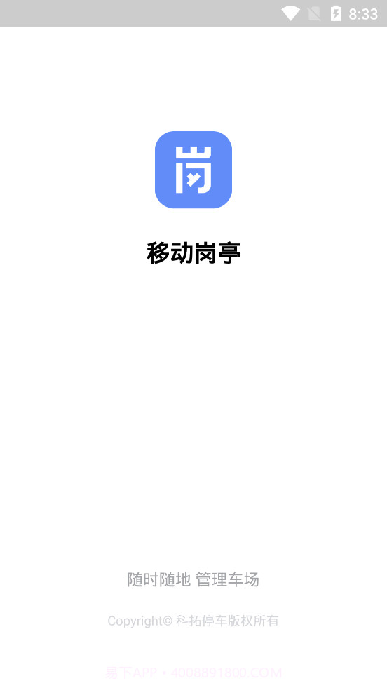 科拓移动岗亭1.3.12截图