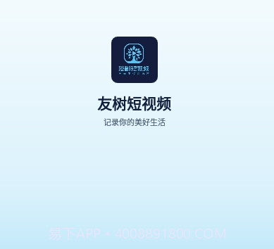友树短视频ios版V1.0.11截图