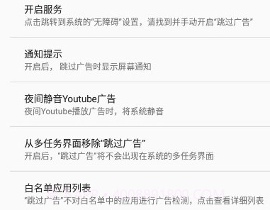 AdSkipper跳过广告v4.0.9截图