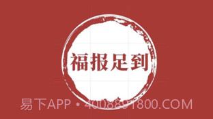 福报足到v1.9截图
