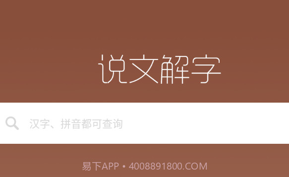 说文解字v2.1.12截图