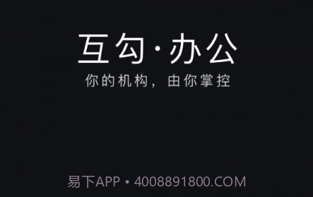 互勾办公v2.1.10截图
