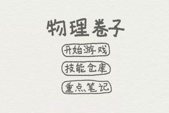 物理卷子v1.10截图