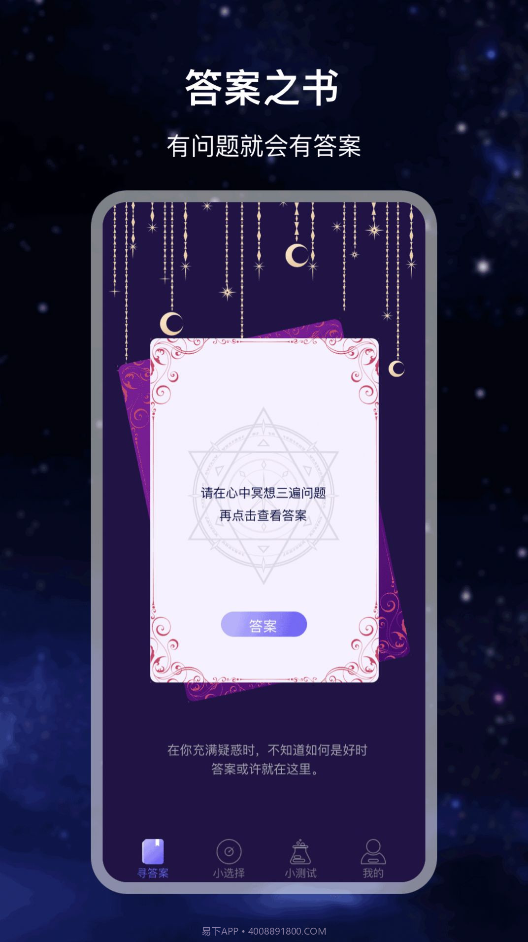 决策答案之书appv3.0.12截图