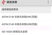 硬度换算V1.7截图