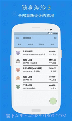 随身差旅正版v3.3.7截图