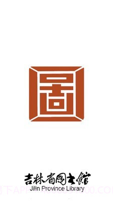 吉林省图书馆v4.22截图