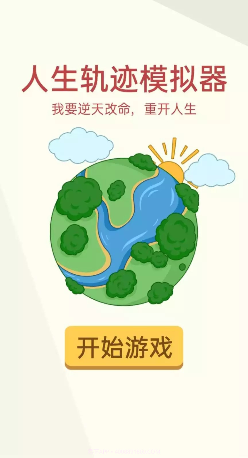 人生轨迹模拟器1.5.13截图