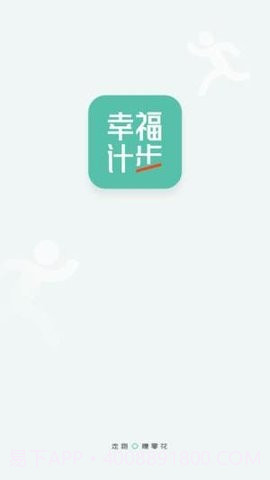 幸福计步1.0.6截图