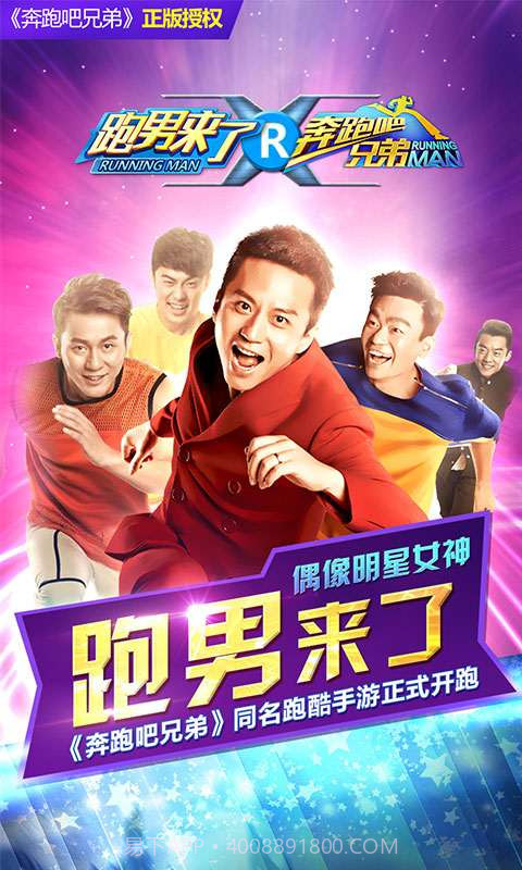 奔跑吧兄弟:跑男来了v1.0.23截图