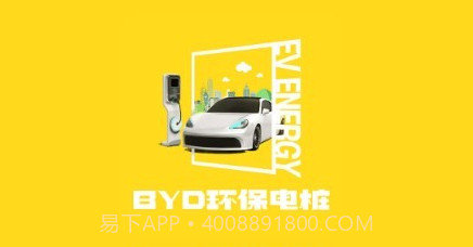 BYD环保电桩v1.0.8截图