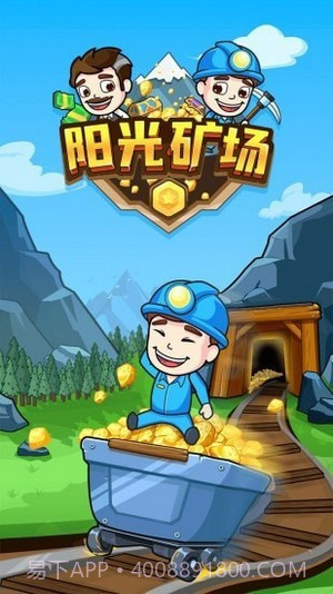 阳光矿场1.0.8截图