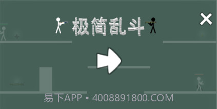极简乱斗v1.11截图