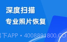 照片扫描数据恢复精灵v3.4.16截图