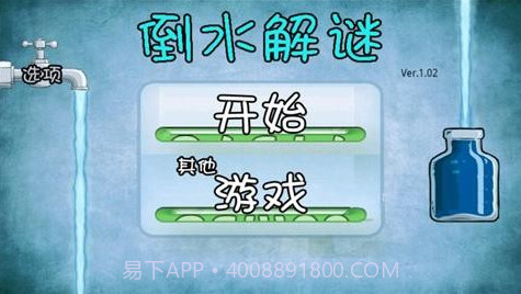 倒水解谜v3.0.16截图