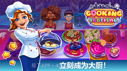 烹饪美食节日游戏1.3.8截图