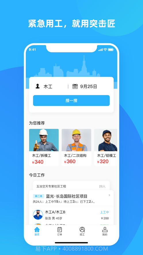 突击匠招工1.0.17截图
