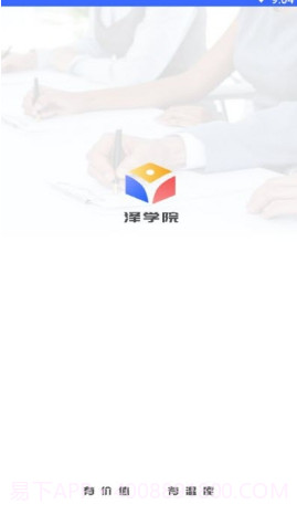 泽学院v1.1.16截图