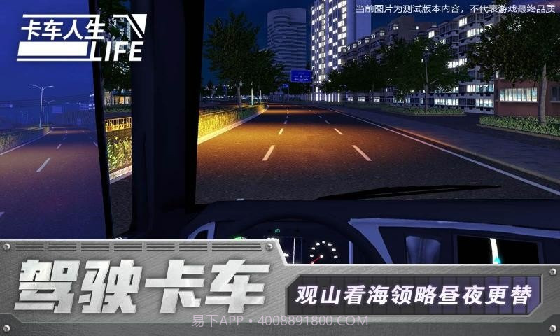 卡车人生无限金币版0.8截图