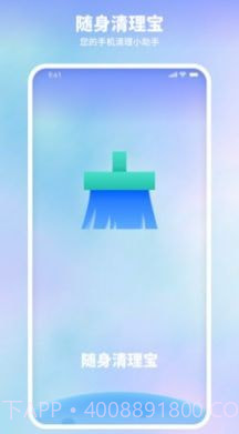 随身清理宝手机版v1.0.8截图